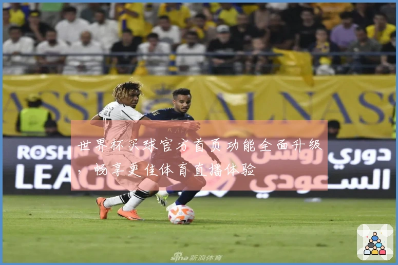 世界杯买球官方首页功能全面升级，畅享更佳体育直播体验