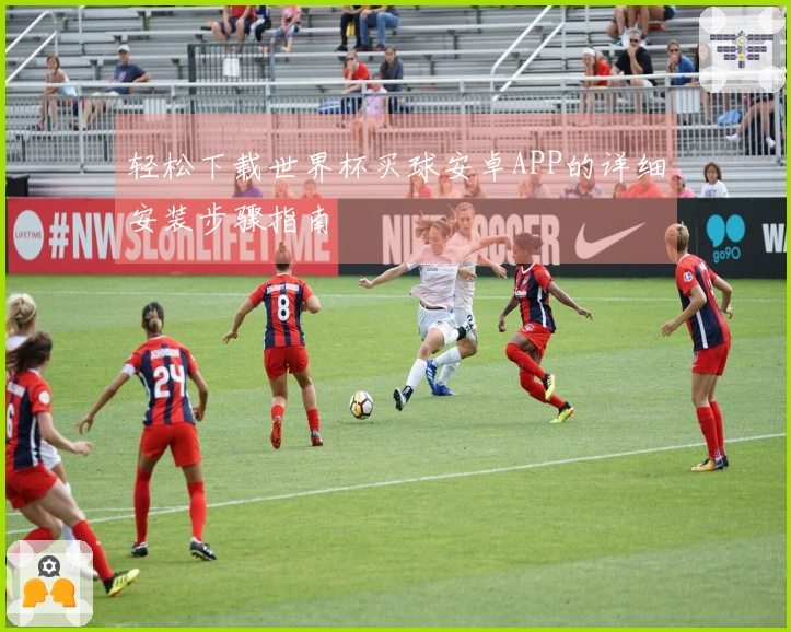 轻松下载世界杯买球安卓APP的详细安装步骤指南