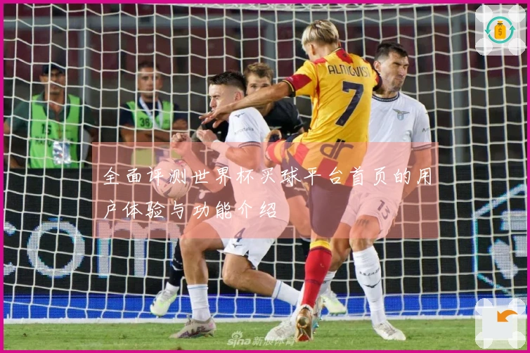 全面评测世界杯买球平台首页的用户体验与功能介绍