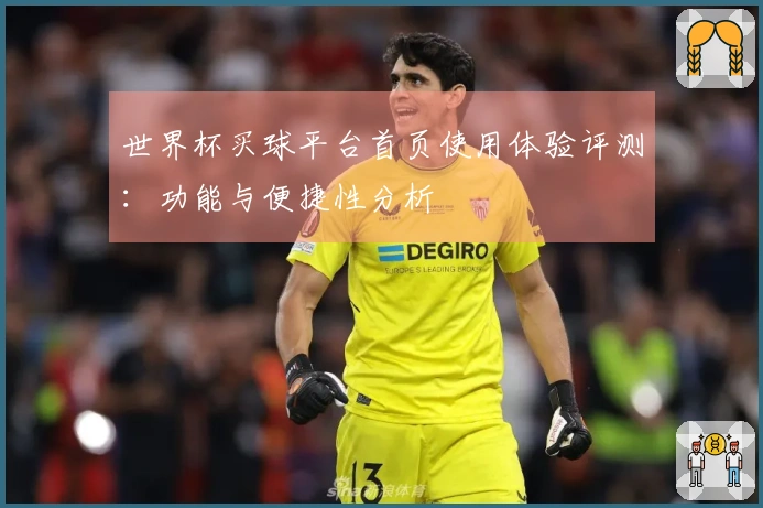 世界杯买球平台首页使用体验评测：功能与便捷性分析